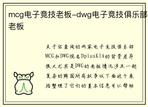 mcg电子竞技老板-dwg电子竞技俱乐部老板