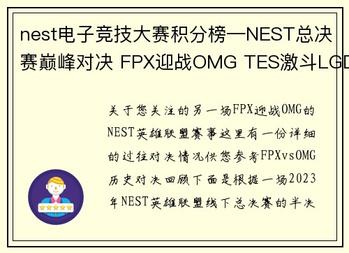 nest电子竞技大赛积分榜—NEST总决赛巅峰对决 FPX迎战OMG TES激斗LGD