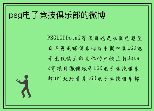psg电子竞技俱乐部的微博