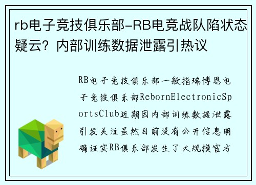 rb电子竞技俱乐部-RB电竞战队陷状态疑云？内部训练数据泄露引热议