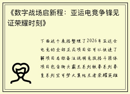 《数字战场启新程：亚运电竞争锋见证荣耀时刻》