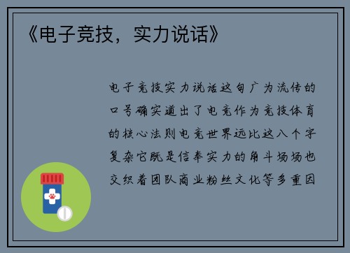 《电子竞技，实力说话》