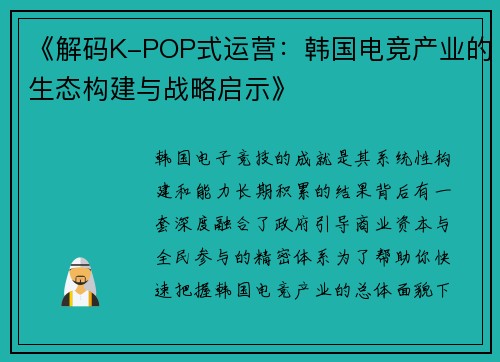《解码K-POP式运营：韩国电竞产业的生态构建与战略启示》