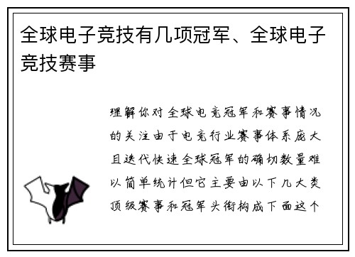 全球电子竞技有几项冠军、全球电子竞技赛事