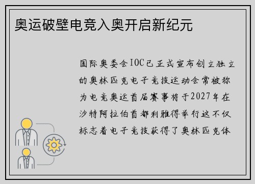奥运破壁电竞入奥开启新纪元