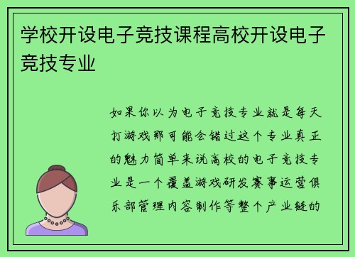 学校开设电子竞技课程高校开设电子竞技专业