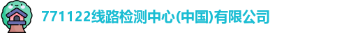 771122线路检测中心(中国)有限公司